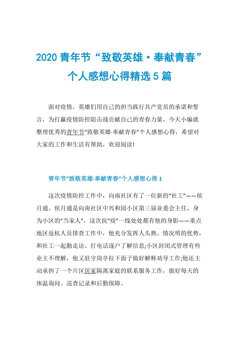 2020青年节“致敬英雄·奉献青春”个人感想心得精选5篇.doc_第1页