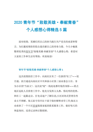 2020青年节“致敬英雄·奉献青春”个人感想心得精选5篇.doc