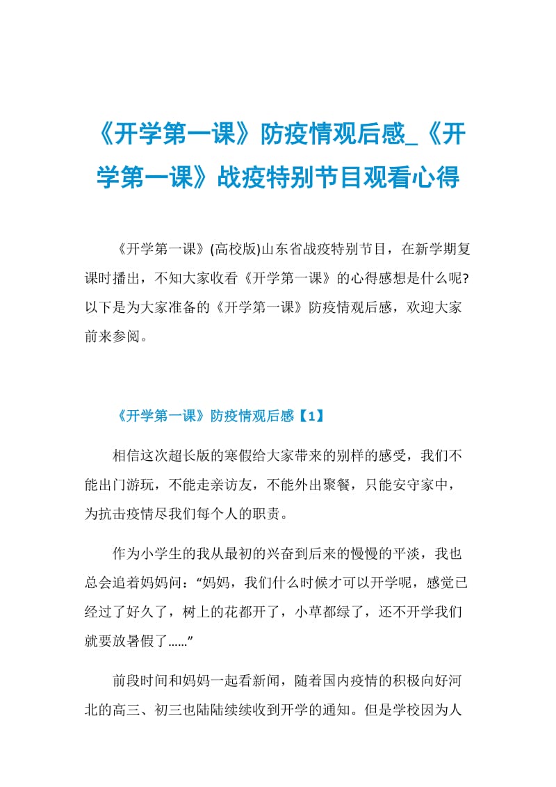 《开学第一课》防疫情观后感_《开学第一课》战疫特别节目观看心得.doc_第1页