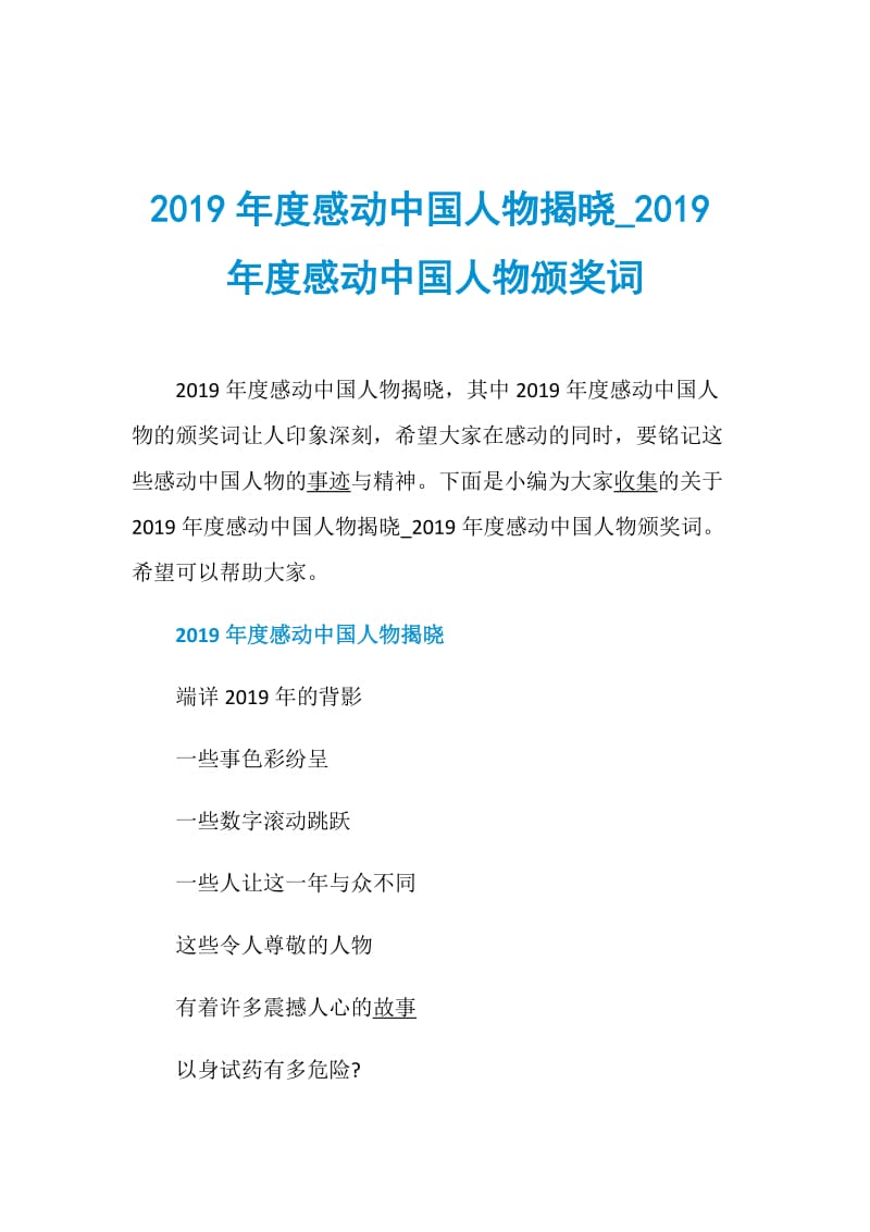 2019年度感动中国人物揭晓_2019年度感动中国人物颁奖词.doc_第1页