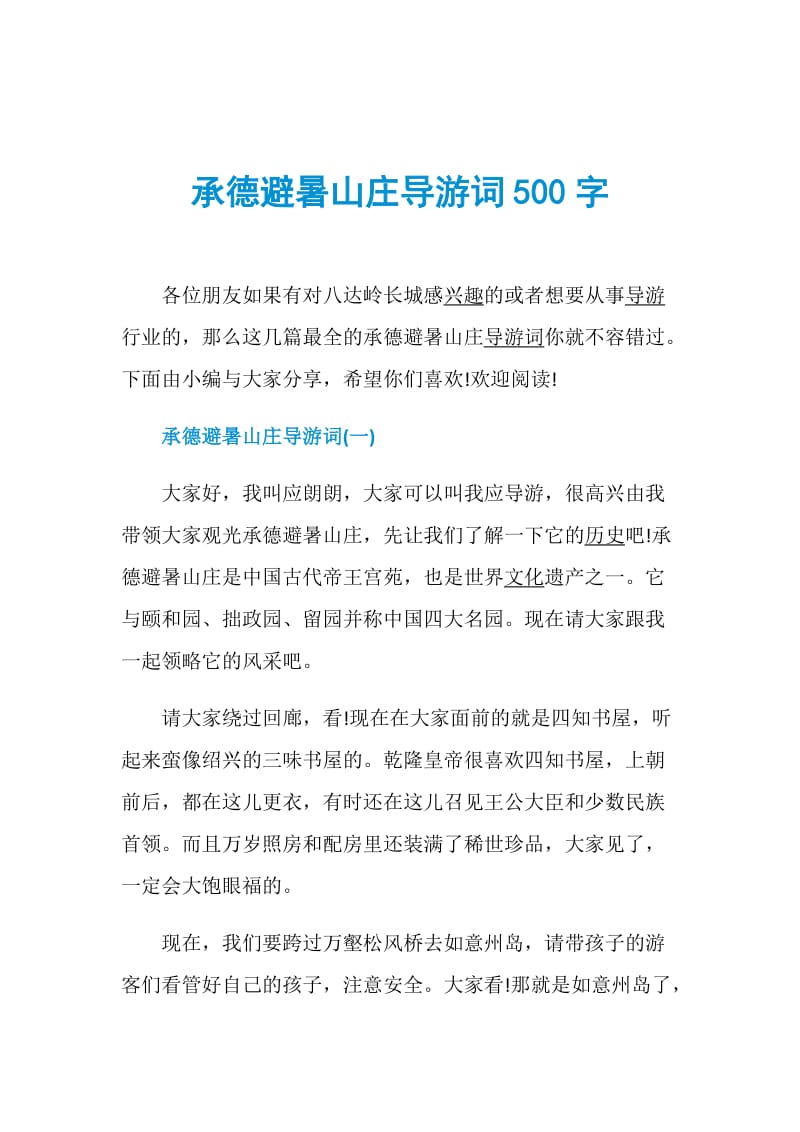 承德避暑山庄导游词500字.doc_第1页