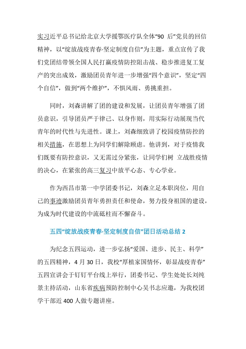 2020五四“绽放战疫青春·坚定制度自信”团日活动总结精选5篇.doc_第2页