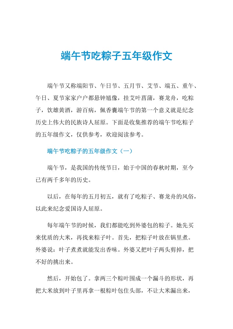 端午节吃粽子五年级作文.doc_第1页
