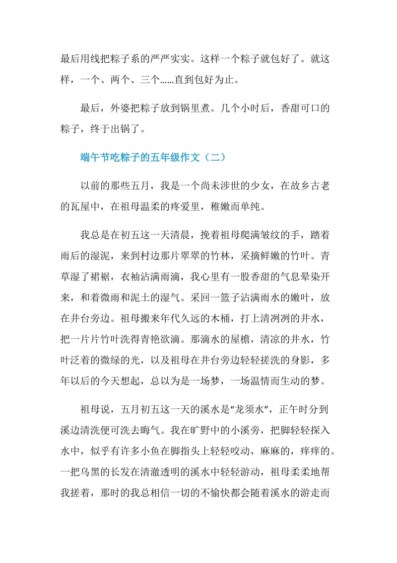 端午节吃粽子五年级作文.doc_第2页