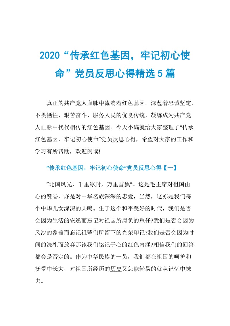 2020“传承红色基因牢记初心使命”党员反思心得精选5篇.doc_第1页