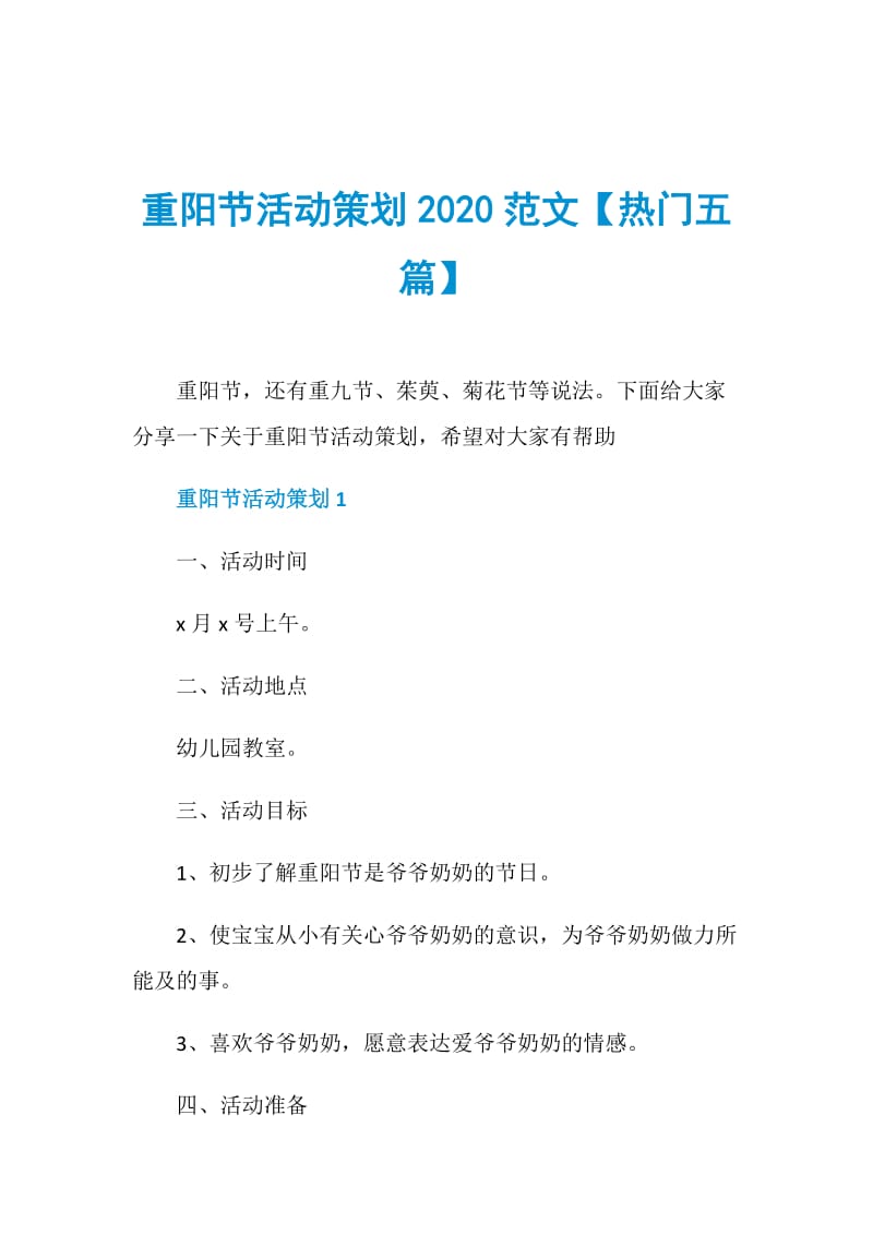 重阳节活动策划2020范文【热门五篇】.doc_第1页