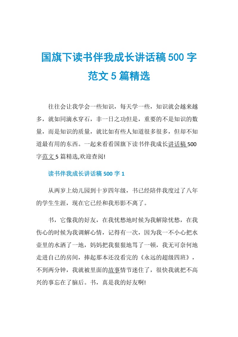 国旗下读书伴我成长讲话稿500字范文5篇精选.doc_第1页