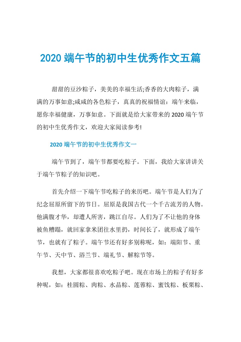 2020端午节的初中生优秀作文五篇.doc_第1页