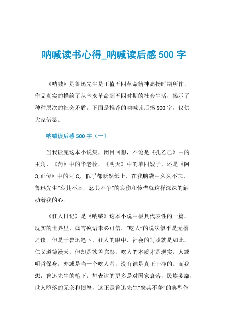 呐喊读书心得_呐喊读后感500字.doc_第1页