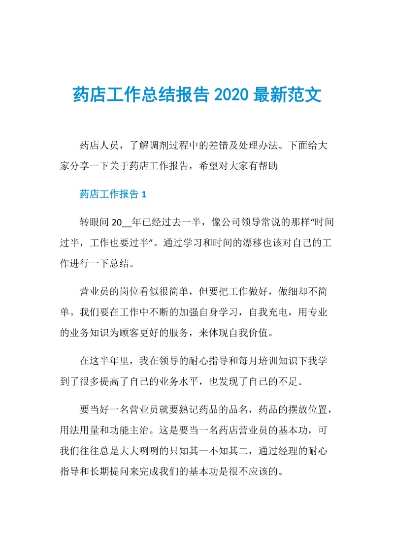 药店工作总结报告2020最新范文.doc_第1页