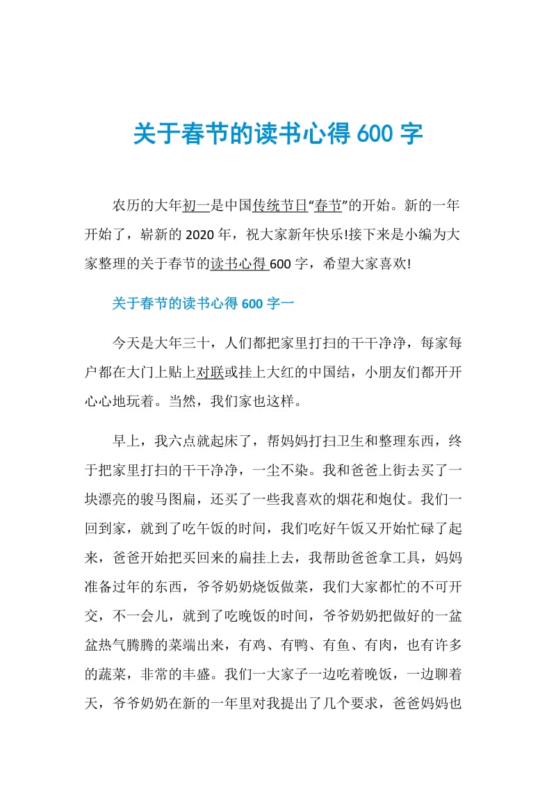 关于春节的读书心得600字.doc_第1页