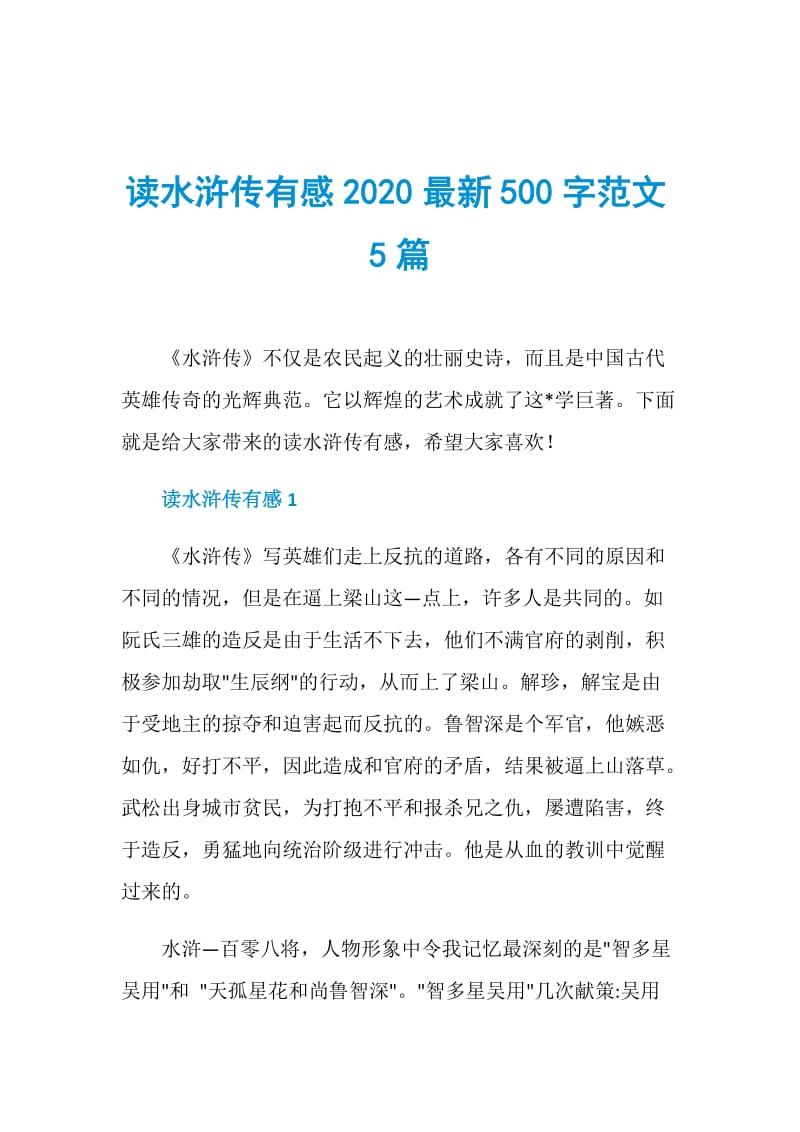 读水浒传有感2020最新500字范文5篇.doc_第1页