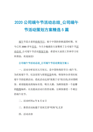 2020公司端午节活动总结_公司端午节活动策划方案精选5篇.doc