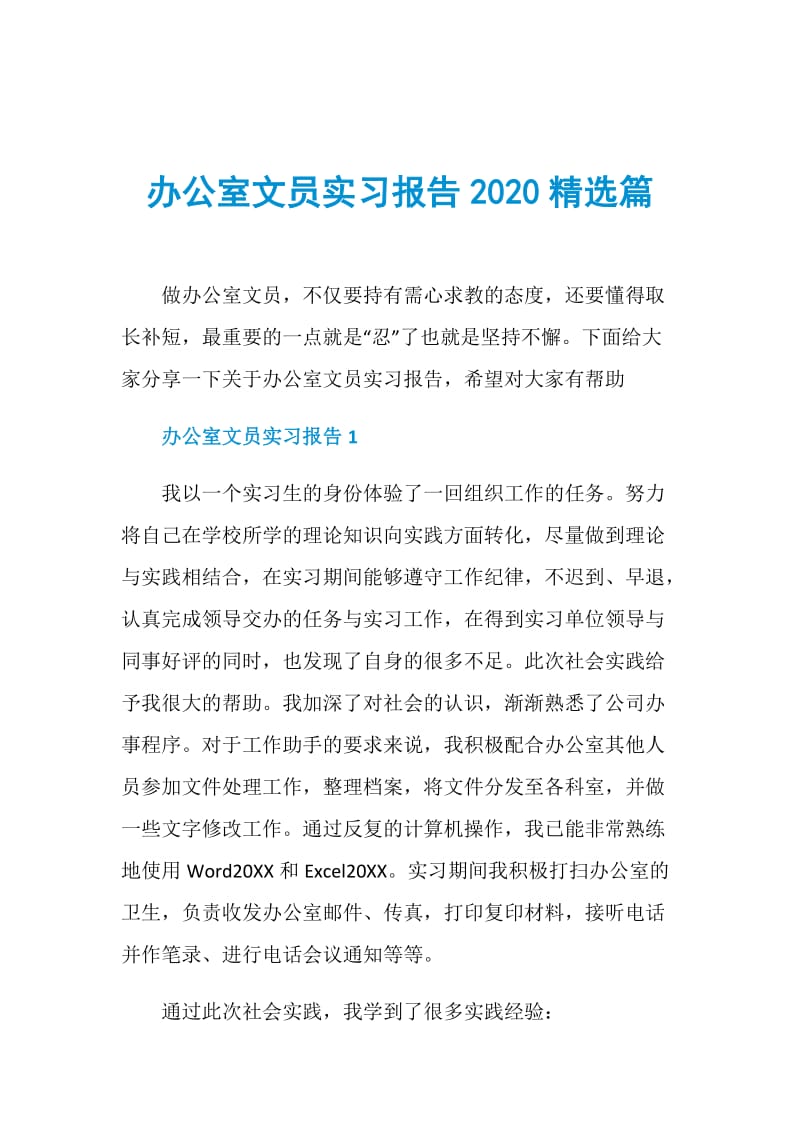 办公室文员实习报告2020精选篇.doc_第1页