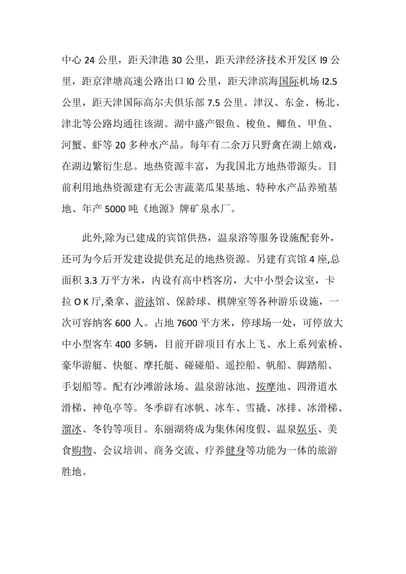 介绍天津东丽湖导游词.doc_第2页