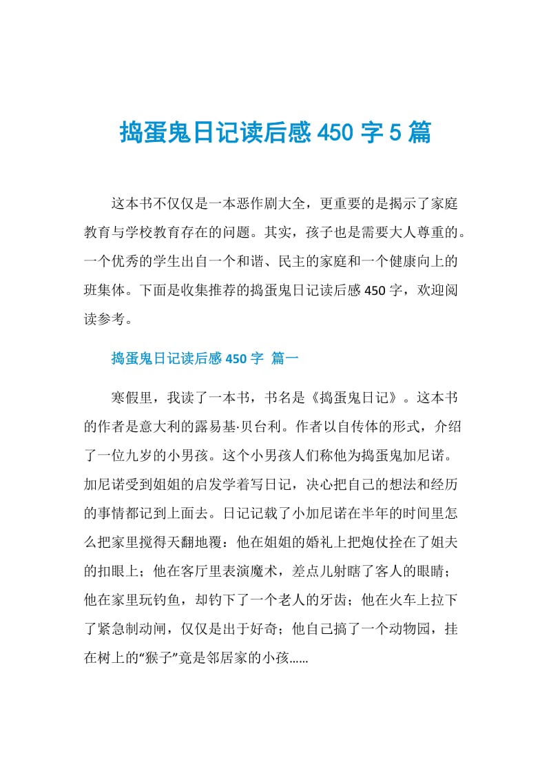 捣蛋鬼日记读后感450字5篇.doc_第1页