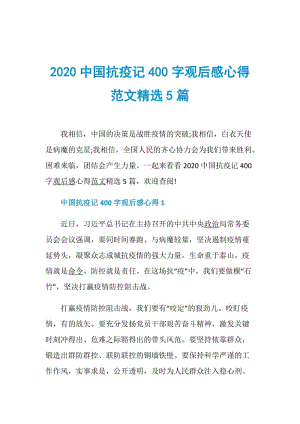 2020中国抗疫记400字观后感心得范文精选5篇.doc