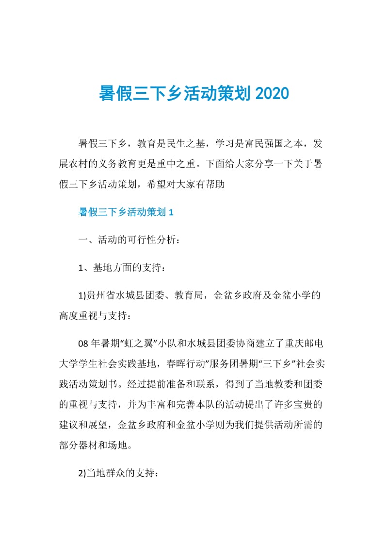 暑假三下乡活动策划2020.doc_第1页