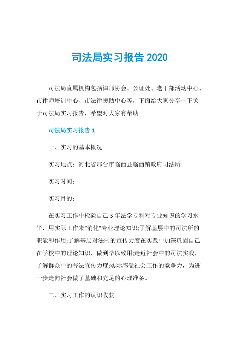 司法局实习报告2020.doc_第1页