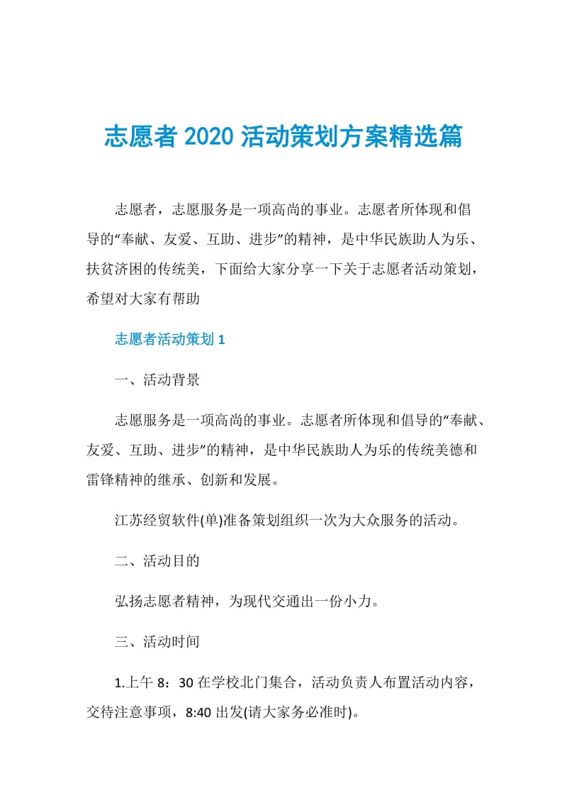 志愿者2020活动策划方案精选篇.doc_第1页