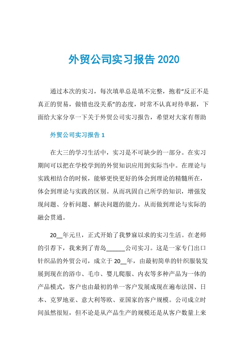 外贸公司实习报告2020.doc_第1页