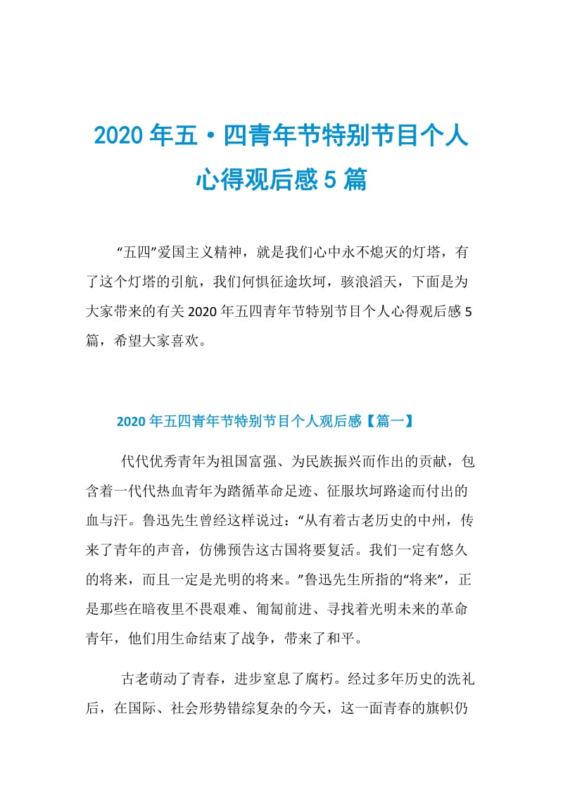 2020年五·四青年节特别节目个人心得观后感5篇.doc_第1页