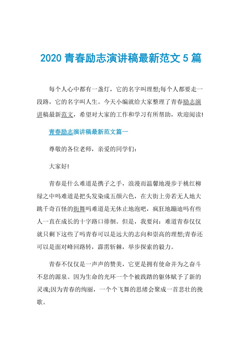2020青春励志演讲稿最新范文5篇.doc_第1页