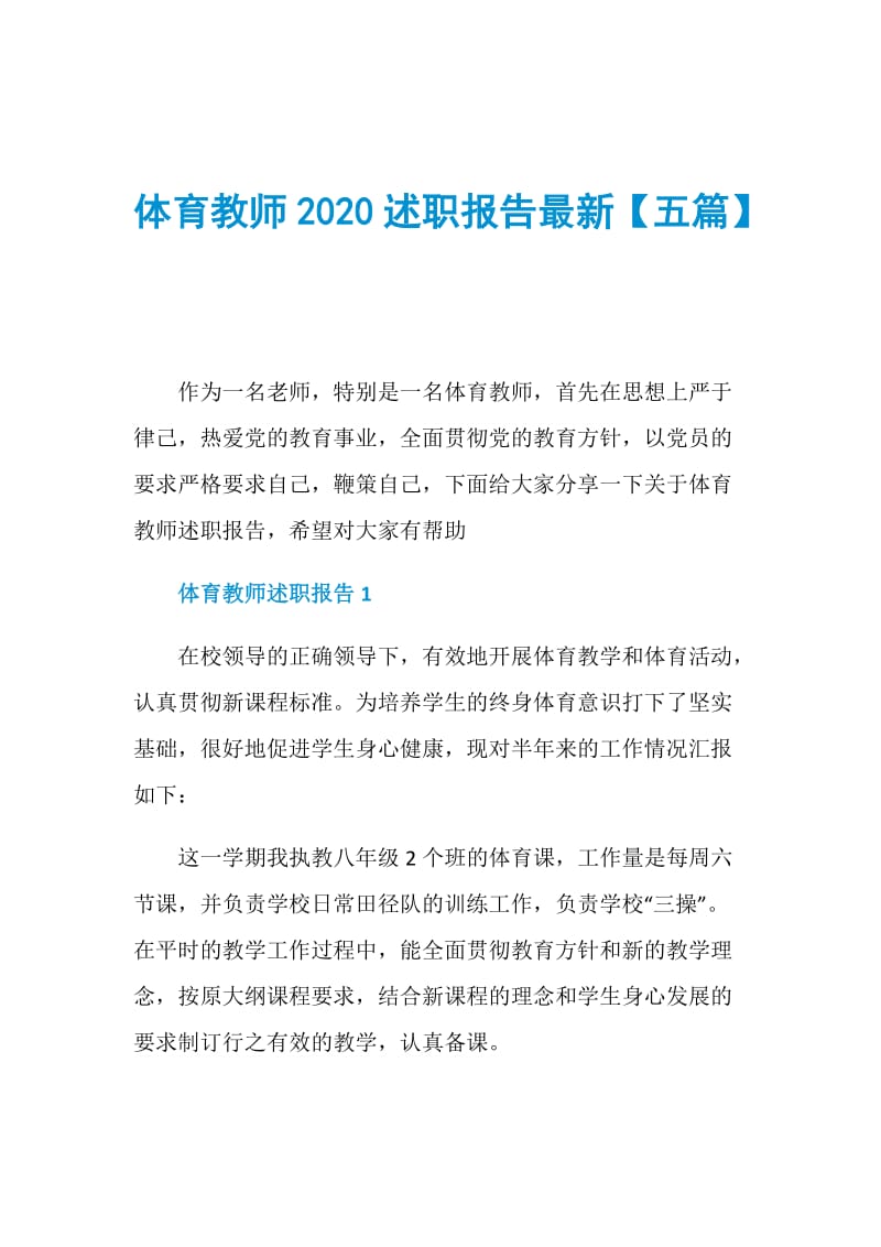 体育教师2020述职报告最新【五篇】.doc_第1页