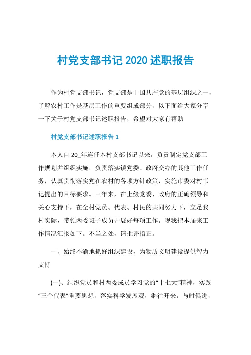 村党支部书记2020述职报告.doc_第1页