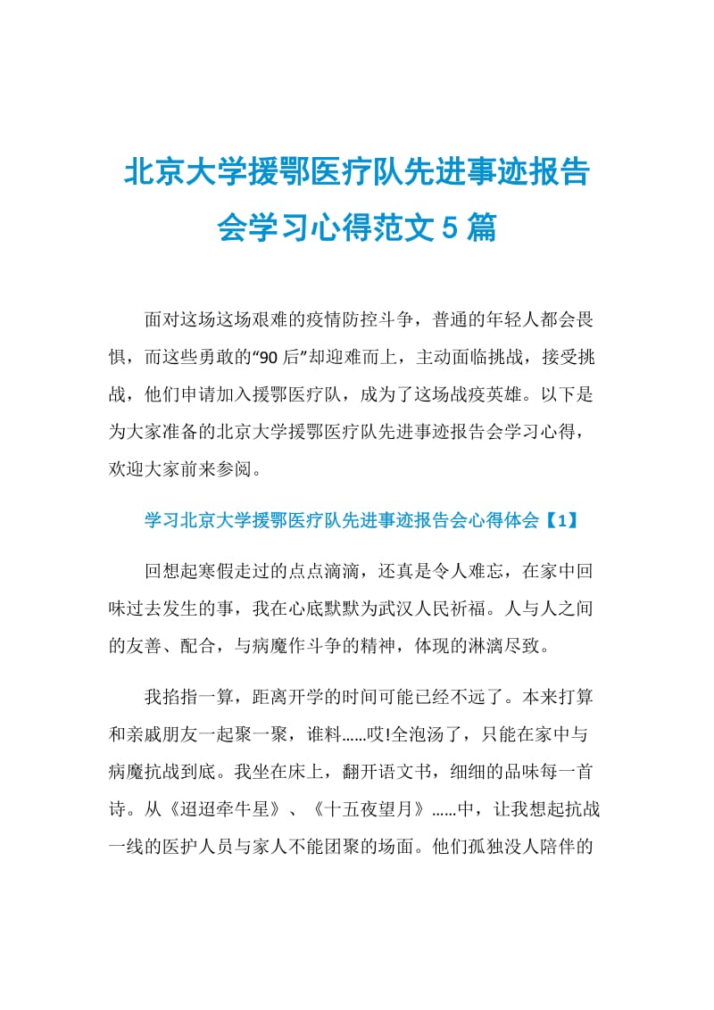 北京大学援鄂医疗队先进事迹报告会学习心得范文5篇.doc_第1页