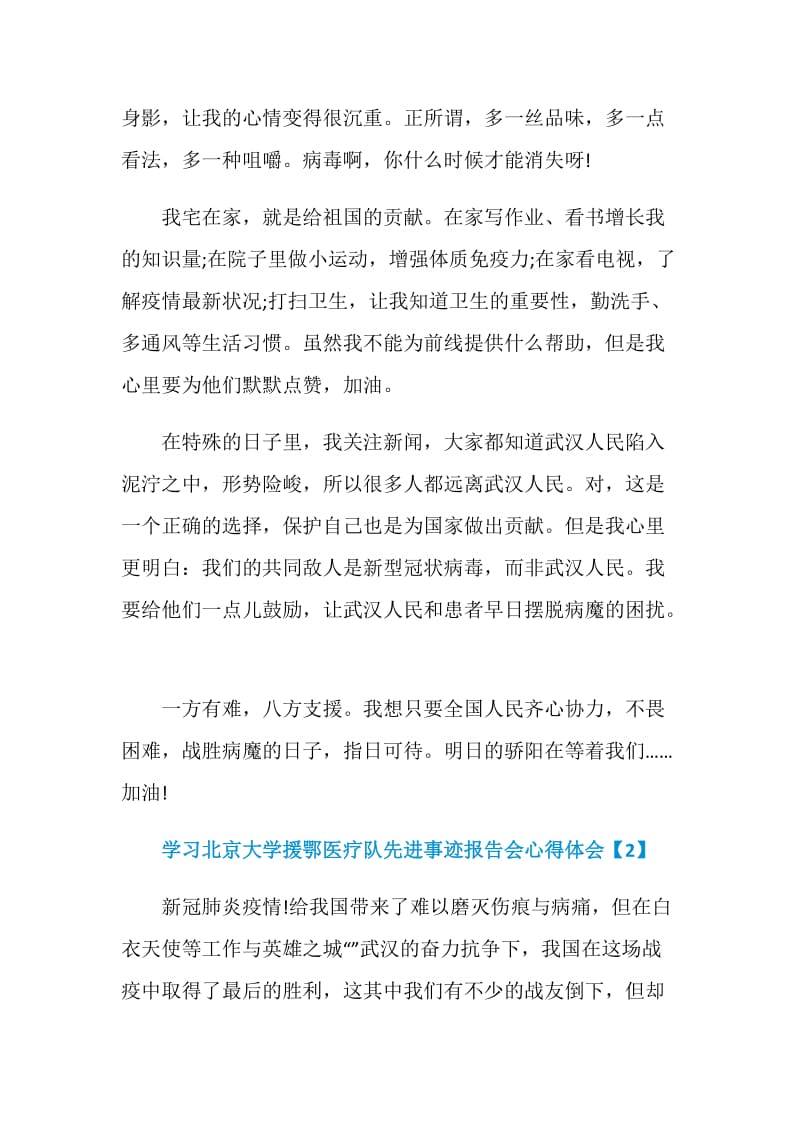 北京大学援鄂医疗队先进事迹报告会学习心得范文5篇.doc_第2页