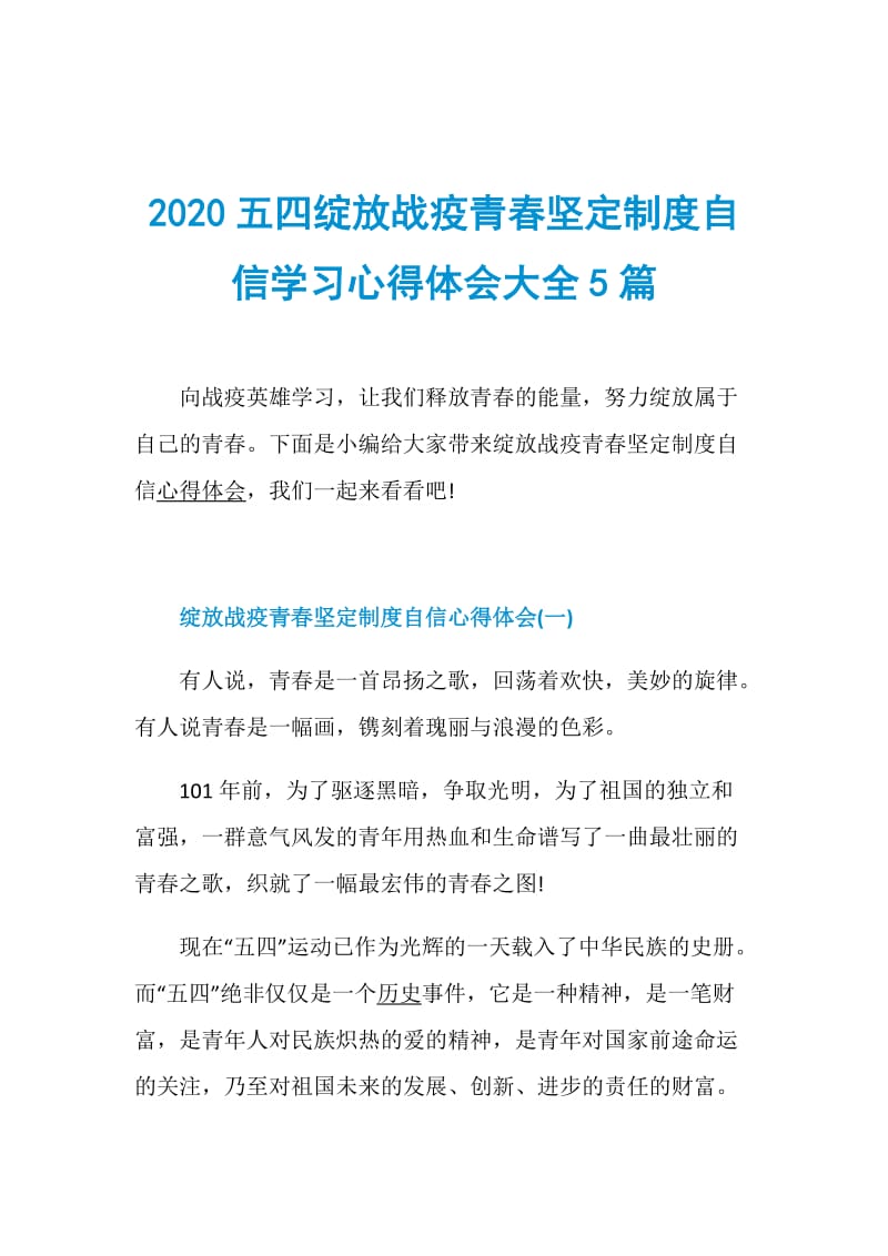 2020五四绽放战疫青春坚定制度自信学习心得体会大全5篇.doc_第1页