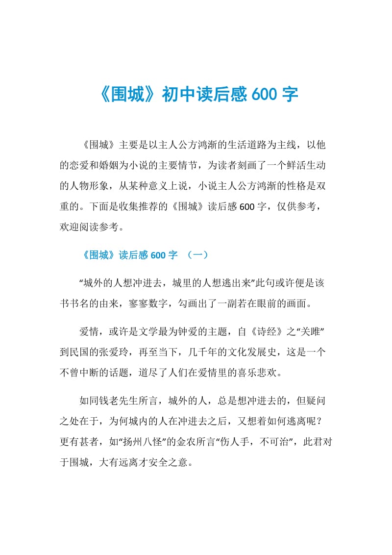 《围城》初中读后感600字.doc_第1页