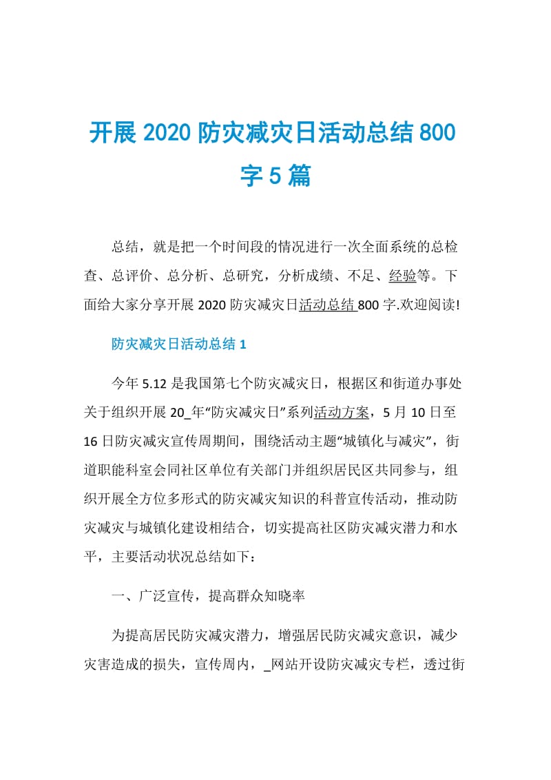 开展2020防灾减灾日活动总结800字5篇.doc_第1页