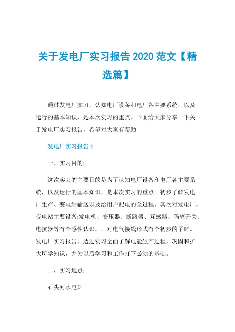 关于发电厂实习报告2020范文【精选篇】.doc_第1页