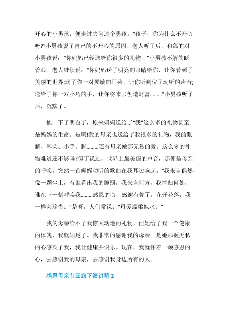 中学生感恩母亲节国旗下演讲稿范文5篇精选.doc_第2页