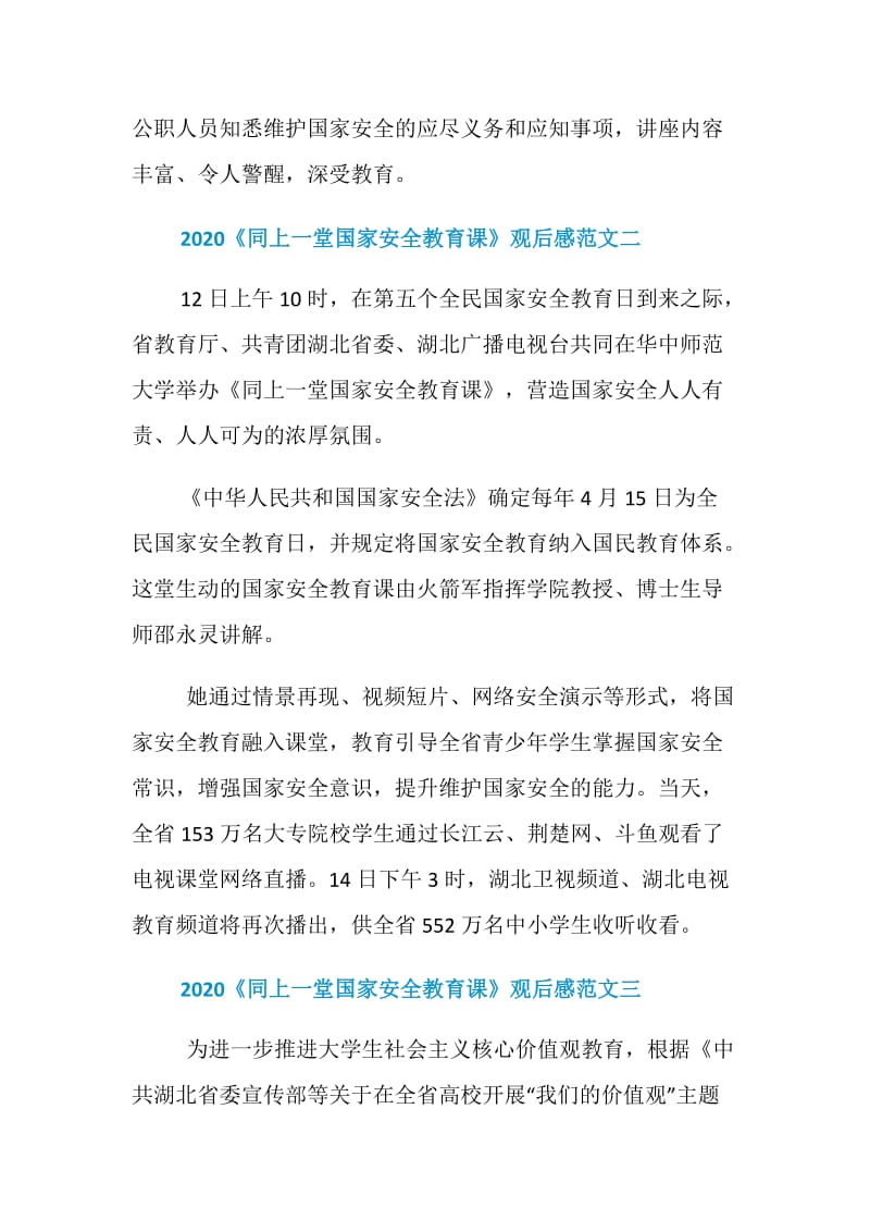 2020《同上一堂国家安全教育课》观后感范文五篇.doc_第2页