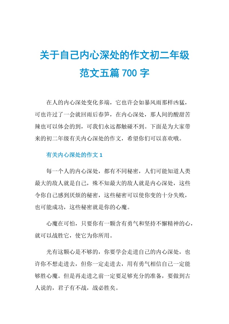 关于自己内心深处的作文初二年级范文五篇700字.doc_第1页