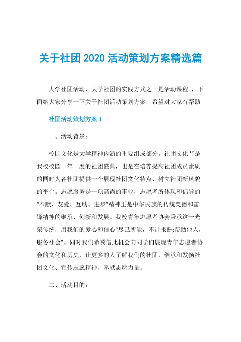 关于社团2020活动策划方案精选篇.doc_第1页