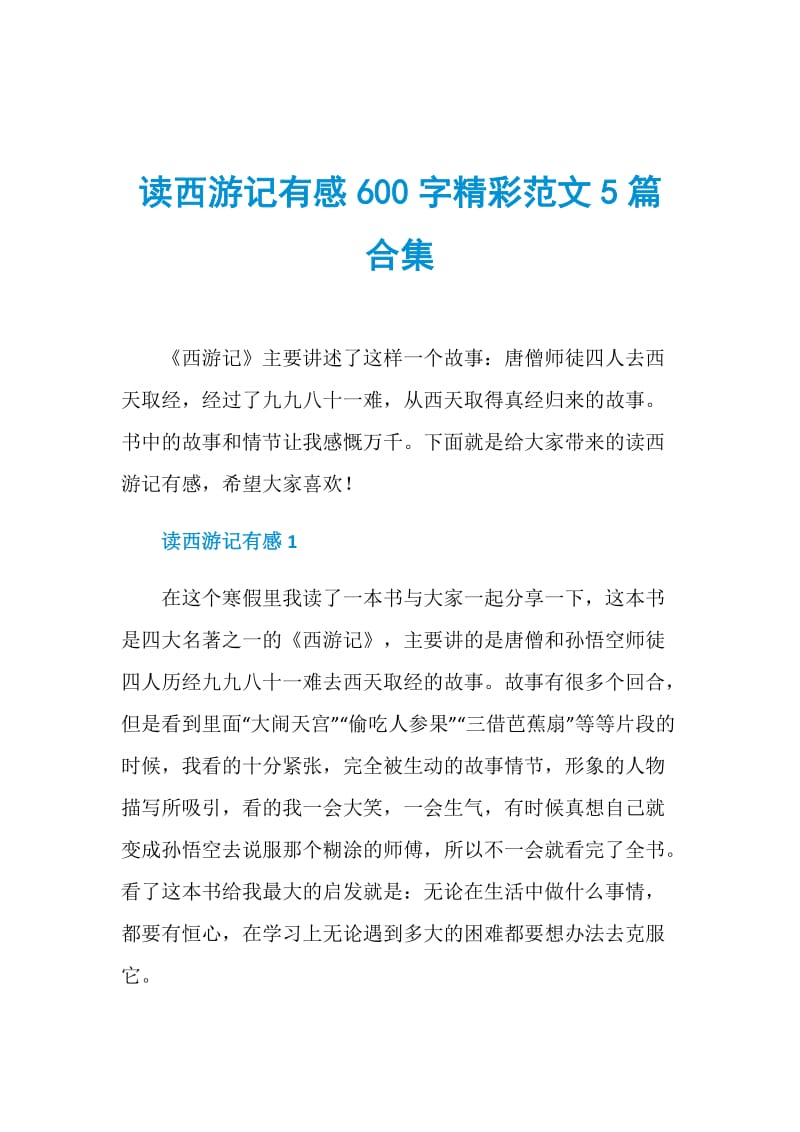 读西游记有感600字精彩范文5篇合集.doc_第1页