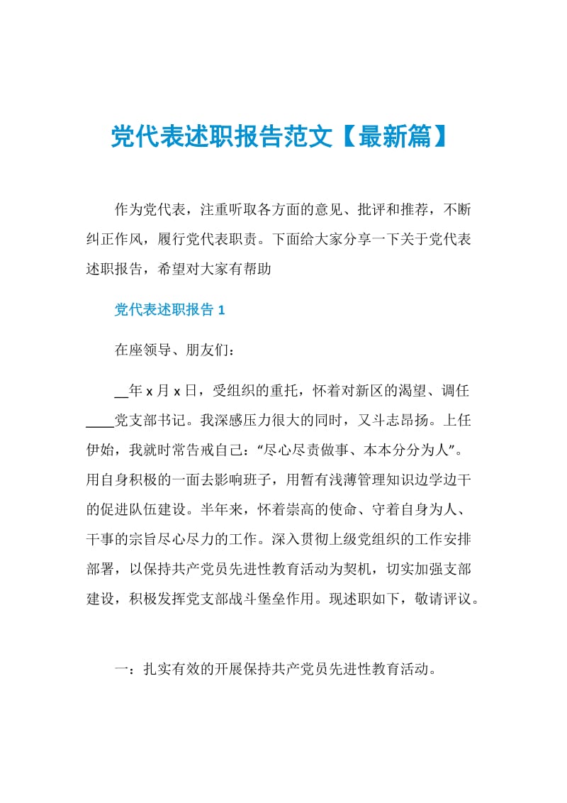 党代表述职报告范文【最新篇】.doc_第1页