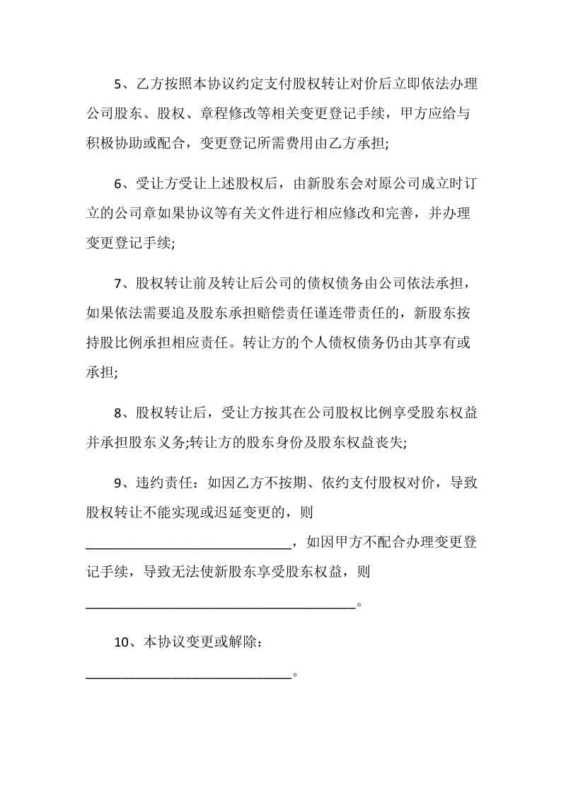 股东股权转让协议书大全.doc_第2页