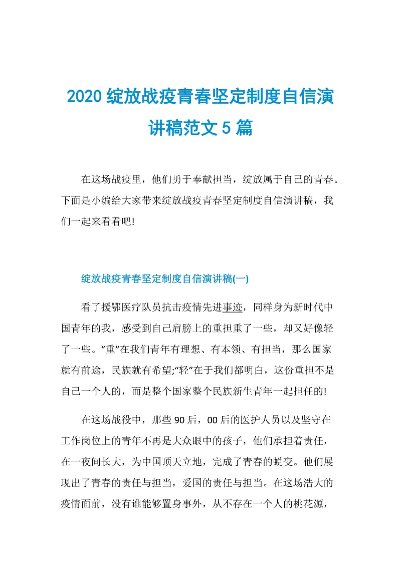 2020绽放战疫青春坚定制度自信演讲稿范文5篇.doc_第1页