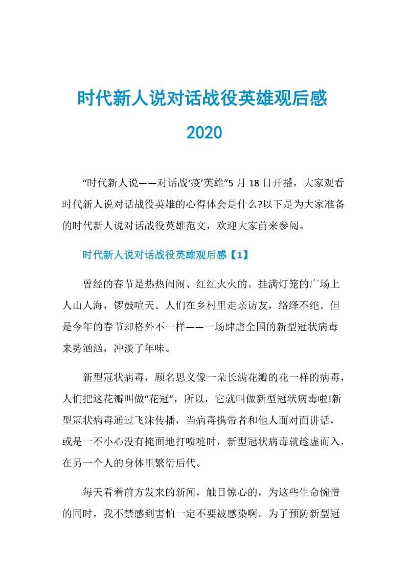 时代新人说对话战役英雄观后感2020.doc_第1页