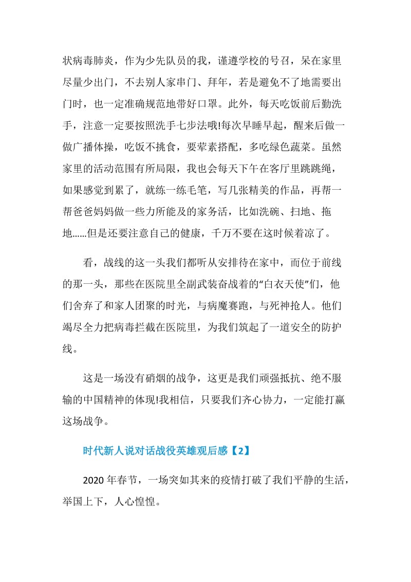 时代新人说对话战役英雄观后感2020.doc_第2页