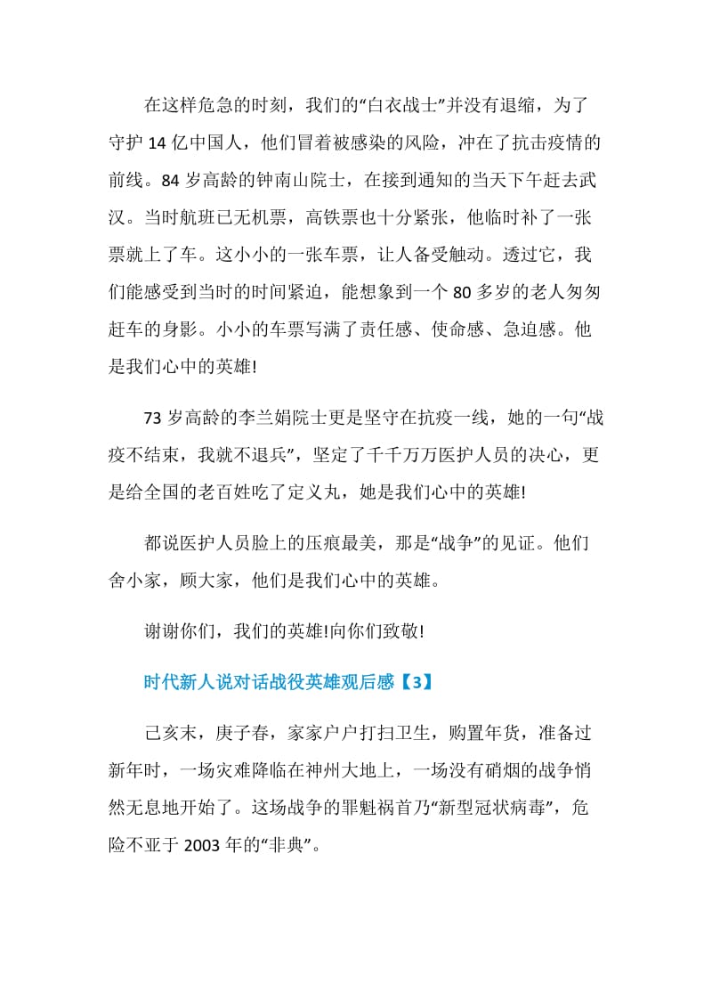 时代新人说对话战役英雄观后感2020.doc_第3页