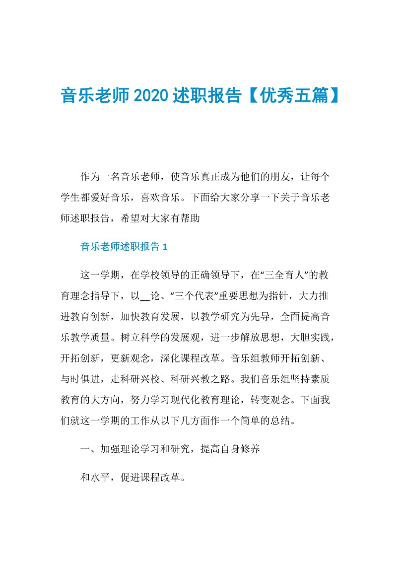 音乐老师2020述职报告【优秀五篇】.doc_第1页