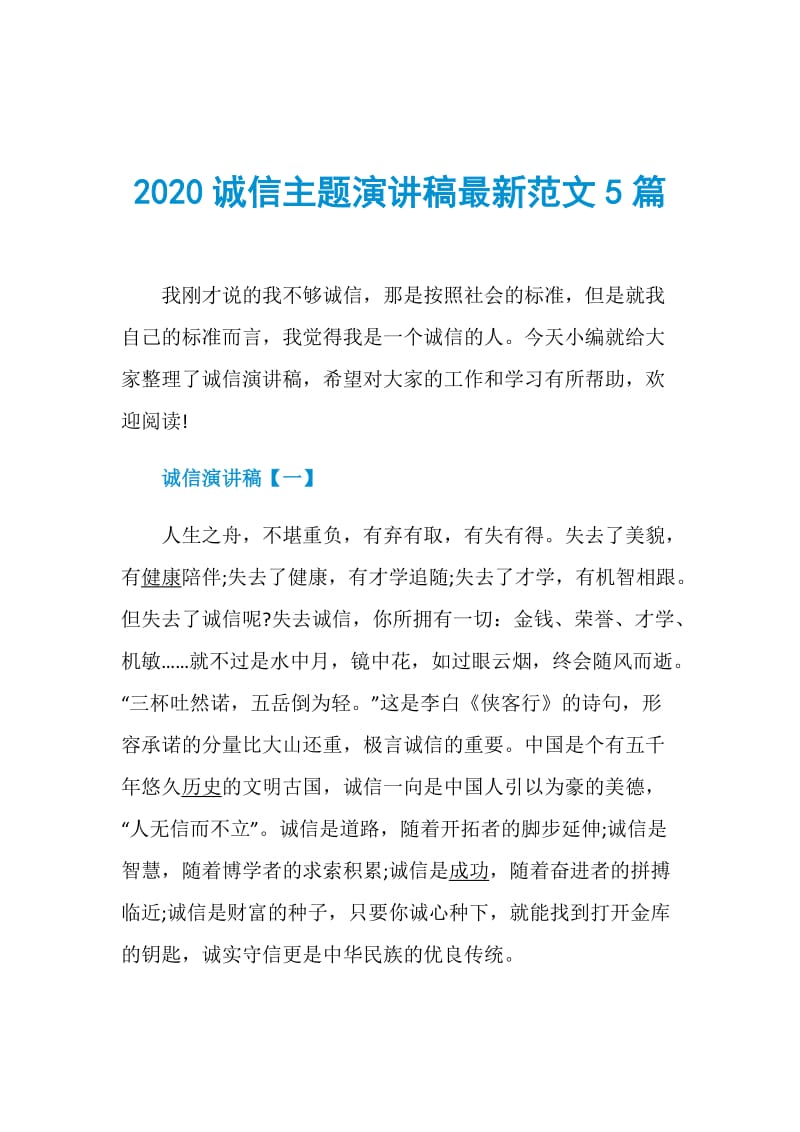 2020诚信主题演讲稿最新范文5篇.doc_第1页