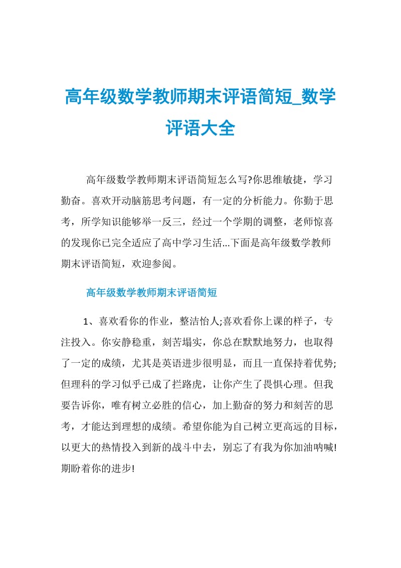 高年级数学教师期末评语简短_数学评语大全.doc_第1页