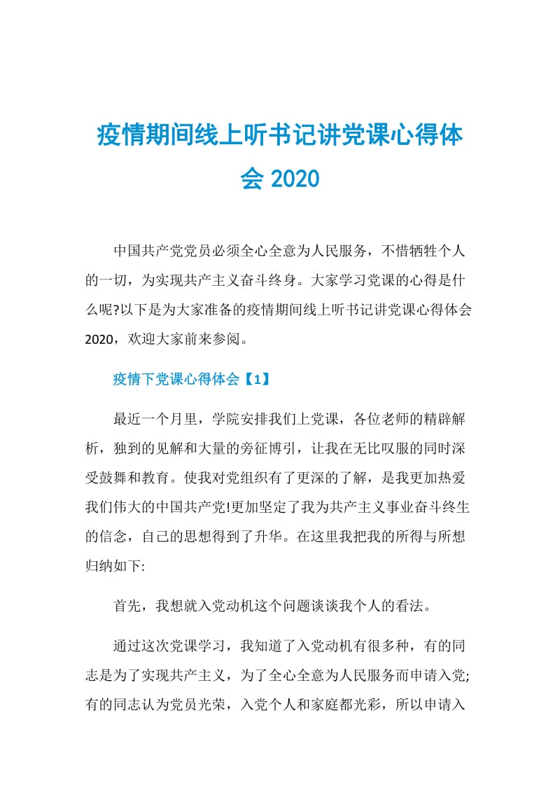 疫情期间线上听书记讲党课心得体会2020.doc_第1页